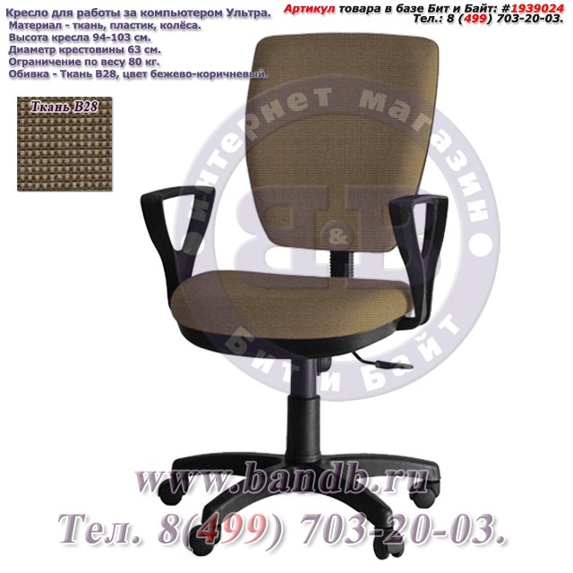 Кресло для работы за компьютером Ультра ткань В28, цвет бежево-коричневый, подлокотники Гольф Картинка № 1