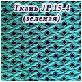 Фактор Ткань JP 15-4, цвет зелёный