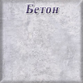 Сокол - Бетон