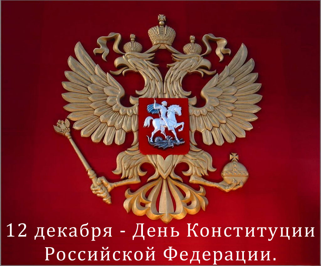 С Днём Конституции России!