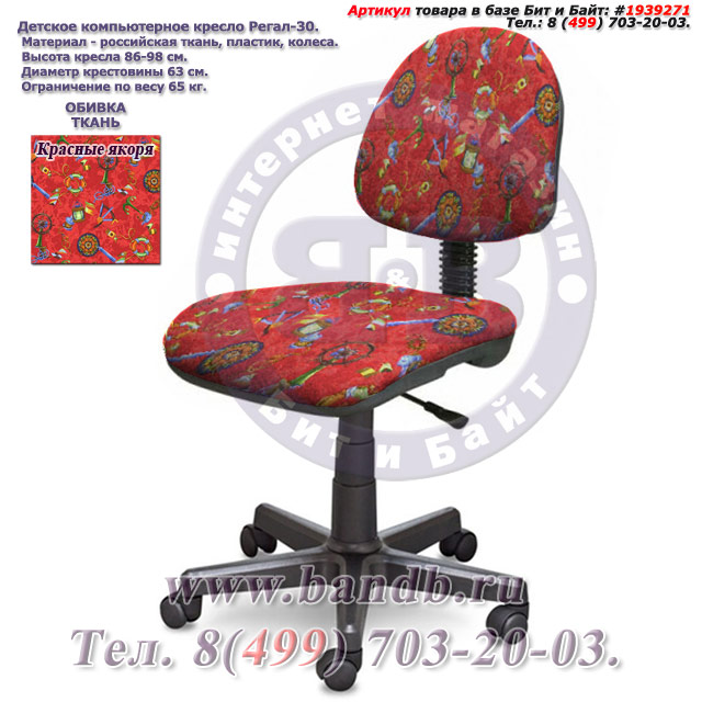 Детское компьютерное кресло Регал-30 ткань красные якоря Картинка № 1