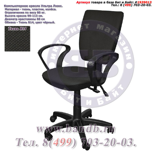 Компьютерное кресло Ультра люкс ткань В14, цвет чёрный, подлокотники Чарли Картинка № 1