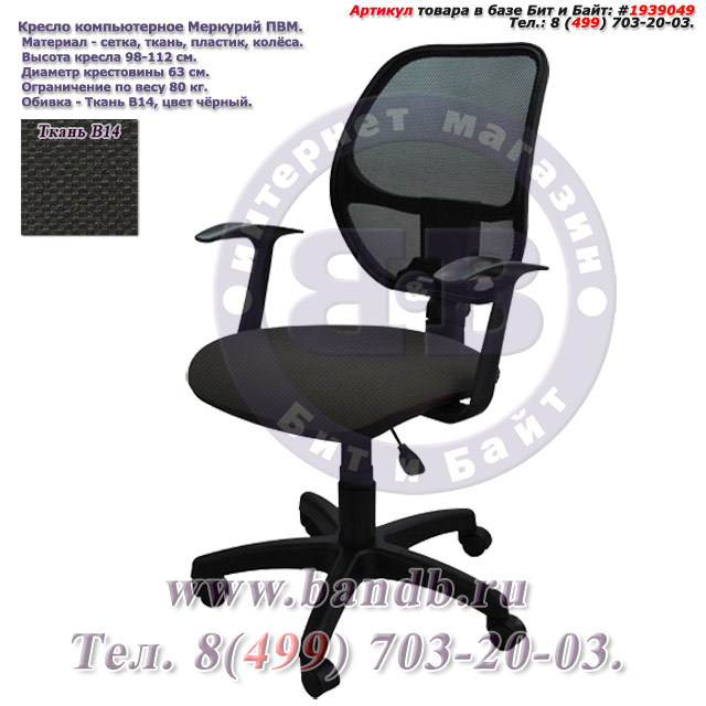 Кресло компьютерное Меркурий ПВМ ткань В14 цвет чёрный Т-подлокотники Картинка № 1