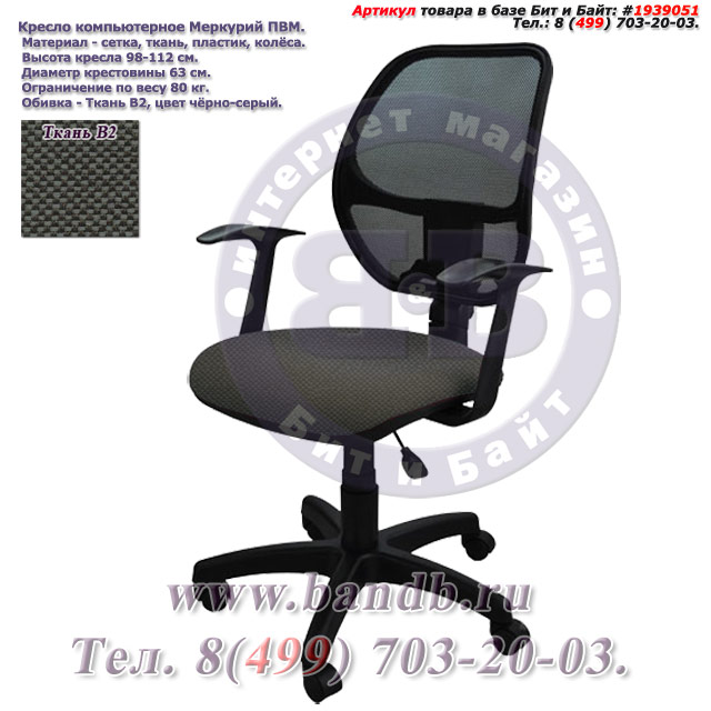 Кресло компьютерное Меркурий ПВМ ткань В2, цвет чёрно-серый, Т-подлокотники Картинка № 1