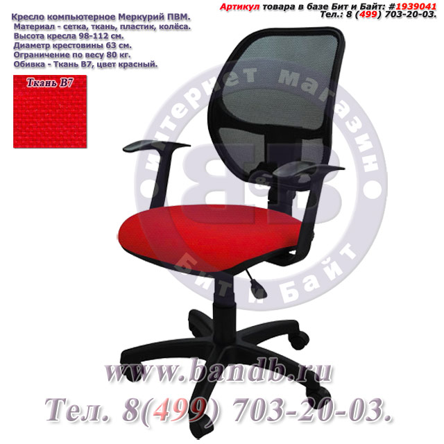 Кресло компьютерное Меркурий ПВМ ткань В7, цвет красный, Т-подлокотники Картинка № 1