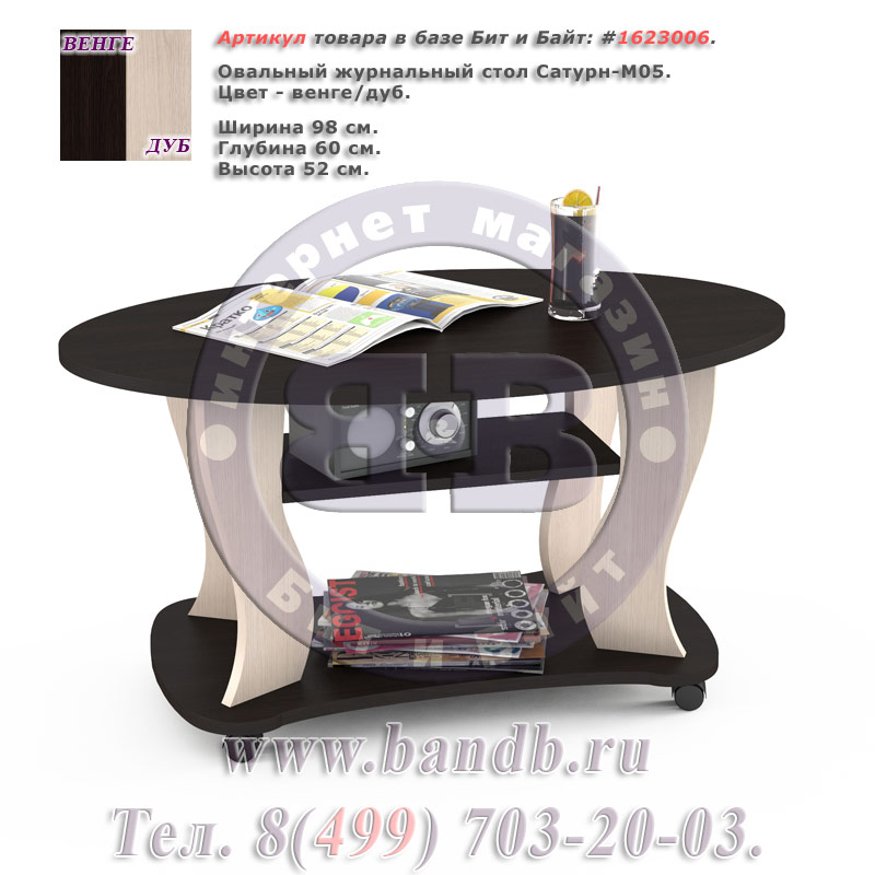 Овальный журнальный стол Сатурн-М05 цвет венге/дуб Картинка № 1