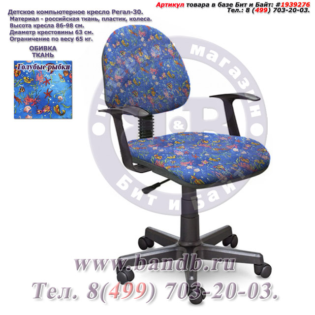 Кресло компьютерное детское с подлокотниками Регал-30 ткань голубые рыбки Картинка № 1