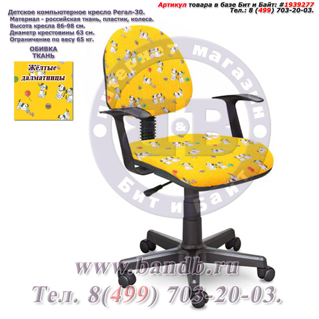 Кресло компьютерное детское с подлокотниками Регал-30 ткань жёлтые далматинцы Картинка № 1