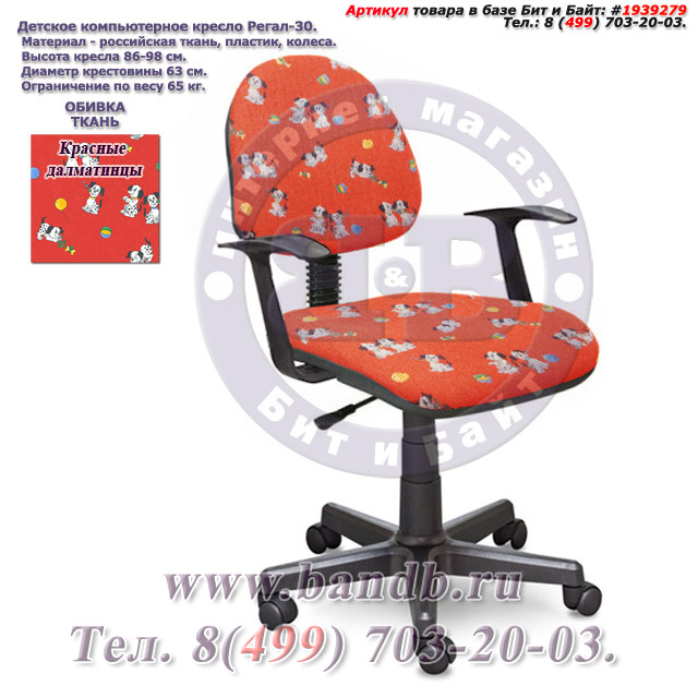 Кресло компьютерное детское с подлокотниками Регал-30 ткань красные далматинцы Картинка № 1