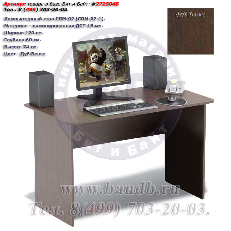 Компьютерный стол СПМ-02 дуб венге Картинка № 1