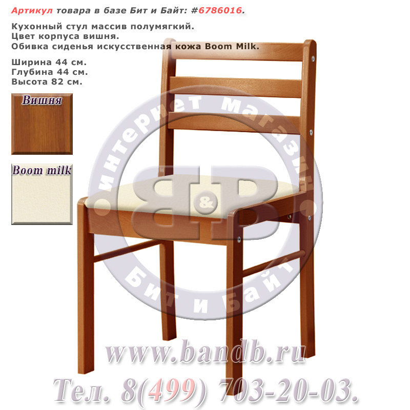 Кухонный стул массив полумягкий, корпус вишня, сиденье искусственная кожа Boom Milk Картинка № 1