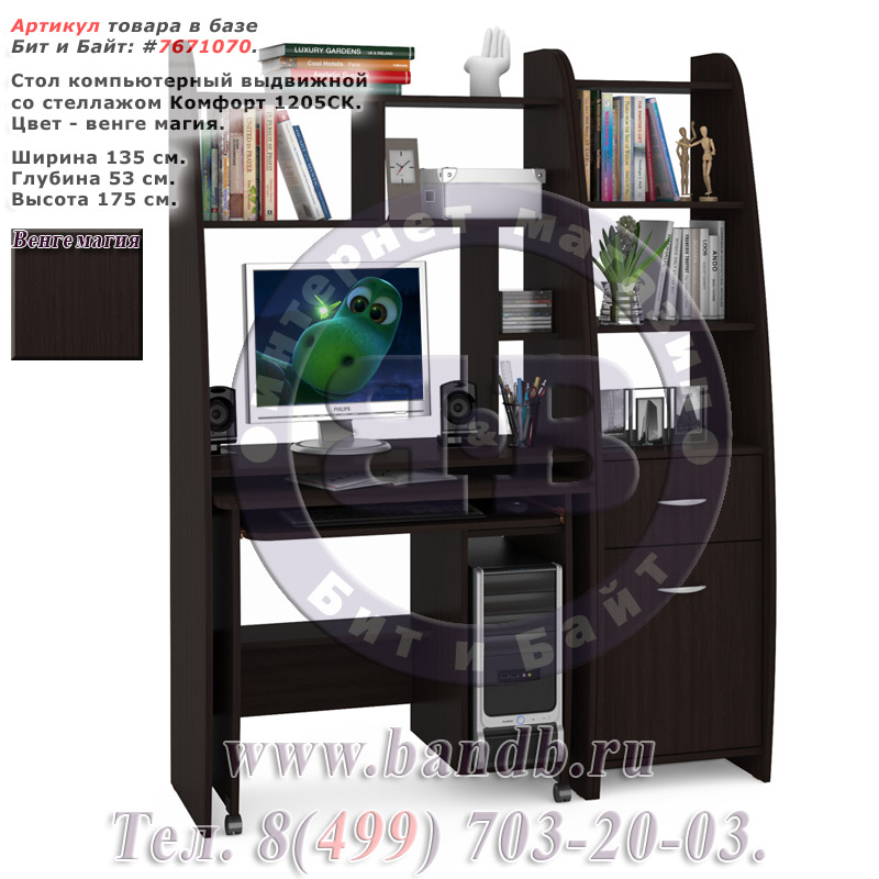 Стол компьютерный выдвижной со стеллажом Комфорт 1205СК, цвет венге магия Картинка № 1