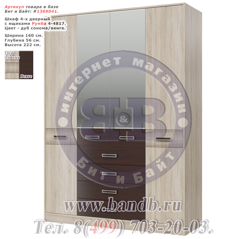 Шкаф 4-х дверный с ящиками Румба 4-4817 цвет дуб сонома/венге Картинка № 1