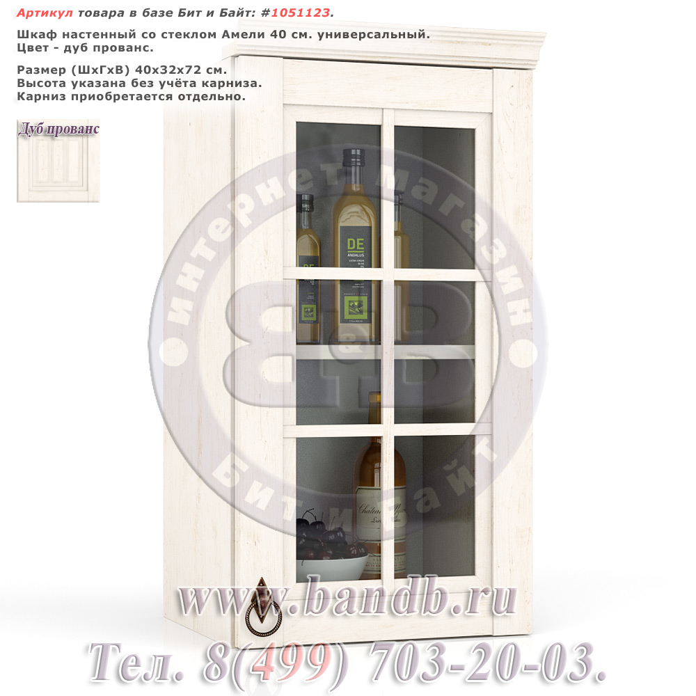 Шкаф настенный со стеклом Амели 40 см. универсальный, цвет дуб прованс Картинка № 1
