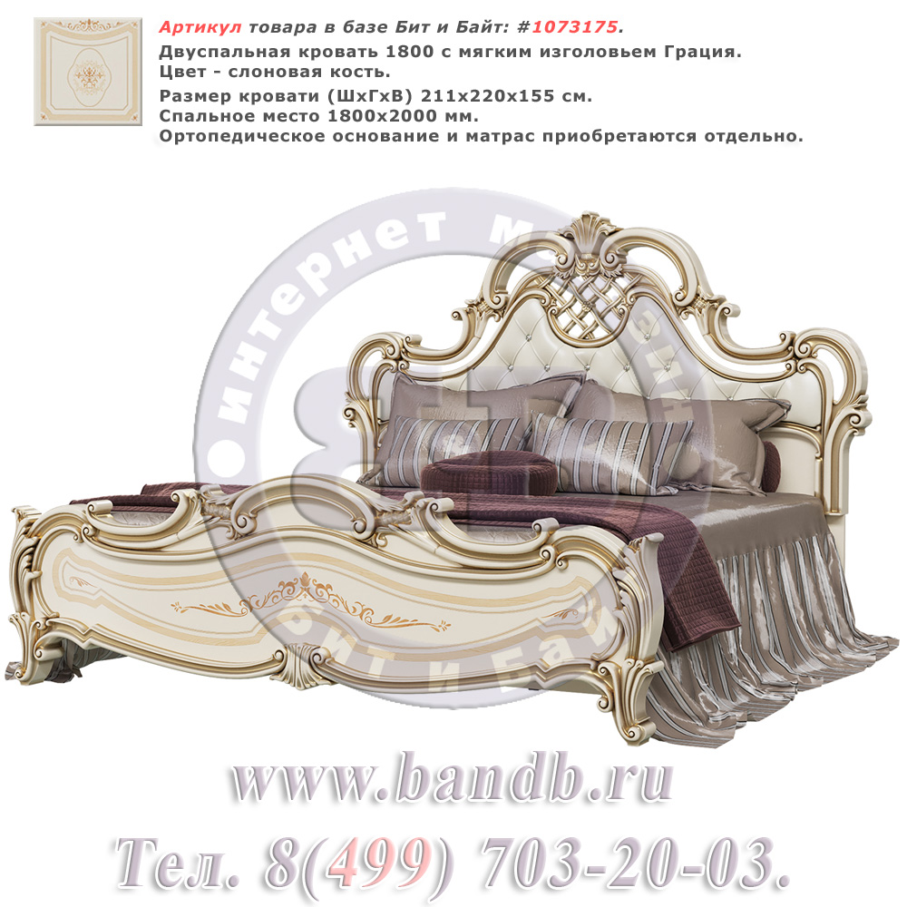 Двуспальная кровать 1800 с мягким изголовьем Грация цвет слоновая кость Картинка № 1