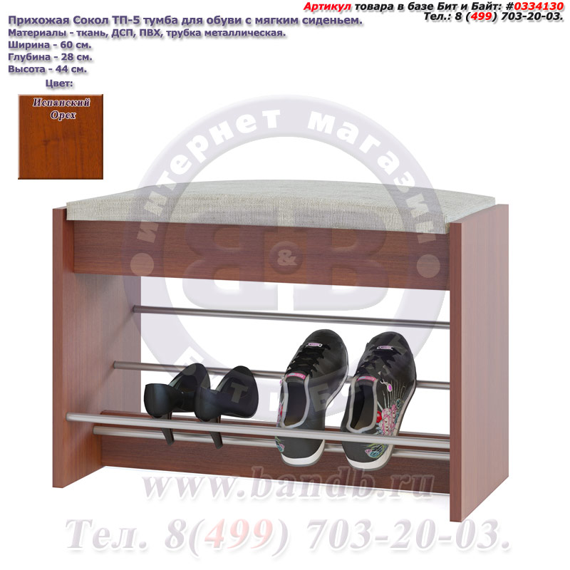 Прихожая Сокол ТП-5 тумба для обуви с мягким сиденьем цвет испанский орех Картинка № 1
