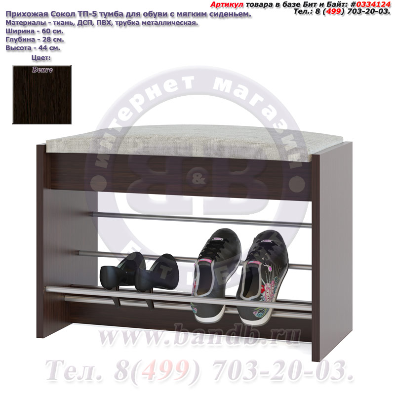 Прихожая Сокол ТП-5 тумба для обуви с мягким сиденьем цвет венге Картинка № 1