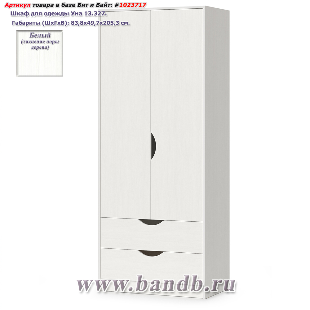 Шкаф для одежды Уна 13.327 цвет белый шкаф с двумя выдвижными ящиками Картинка № 1