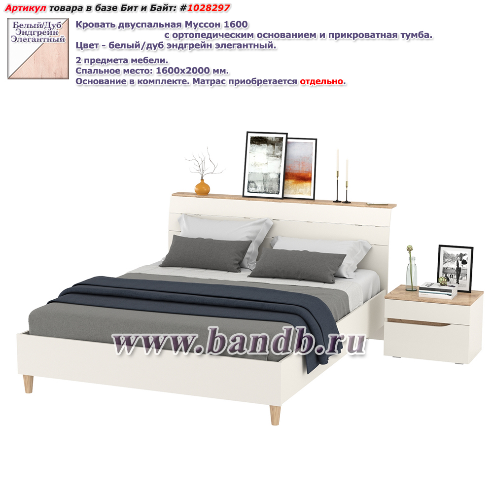 Кровать двуспальная Муссон 1600 с ортопедическим основанием и прикроватная тумба цвет белый/дуб эндгрейн элегантный Картинка № 1