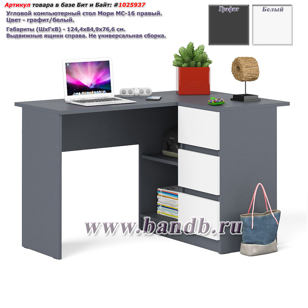 Угловой компьютерный стол Мори МС-16 правый цвет графит/белый Картинка № 1