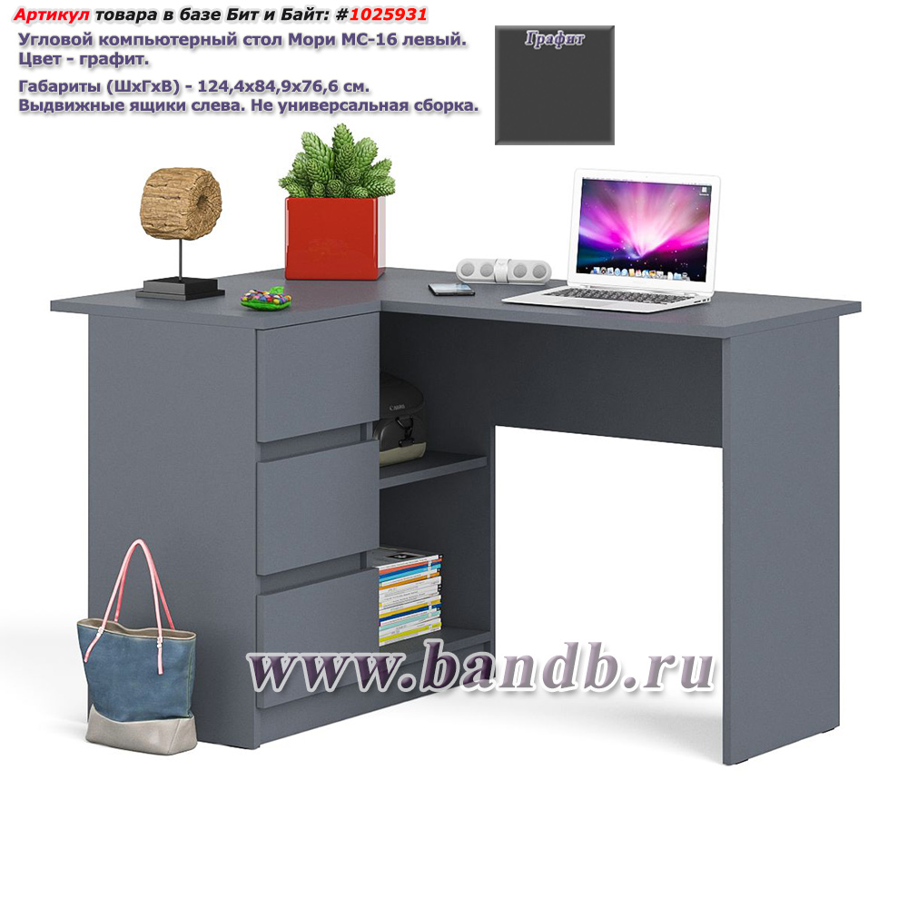 Угловой компьютерный стол Мори МС-16 левый цвет графит Картинка № 1