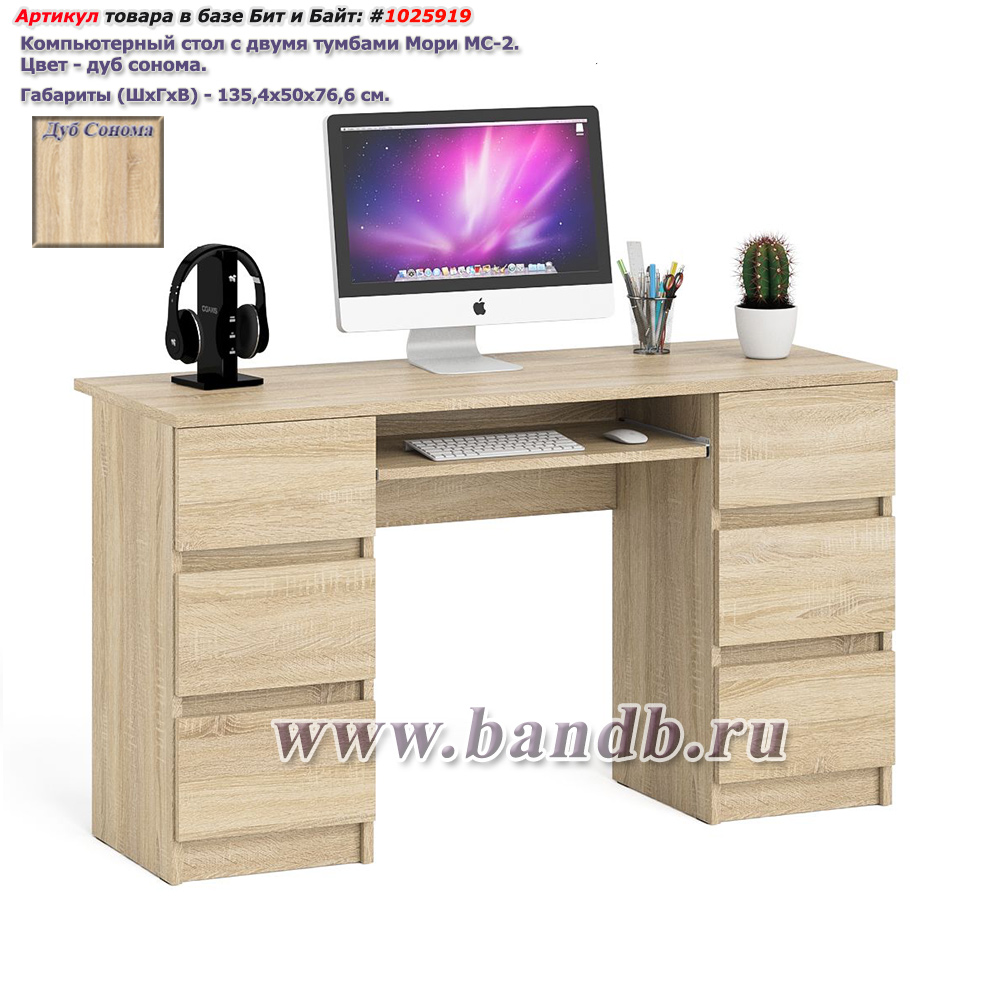 Компьютерный стол с двумя тумбами Мори МС-2 цвет дуб сонома Картинка № 1