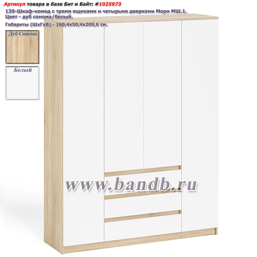 Шкаф-комод с тремя ящиками и четырьмя дверками Мори МШ1600.1 цвет дуб сонома/белый Картинка № 1