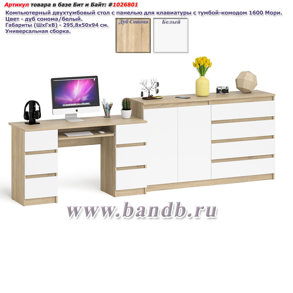 Компьютерный двухтумбовый стол с панелью для клавиатуры с тумбой-комодом 1600 Мори цвет дуб сонома/белый Картинка № 1