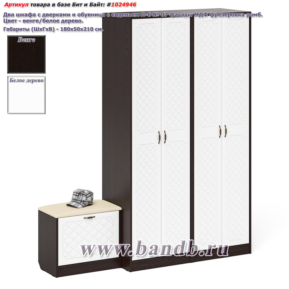 Два шкафа с дверками и обувница с сиденьем П-6 цвет венге/фасады МДФ белое дерево фрезеровка ромб Картинка № 1