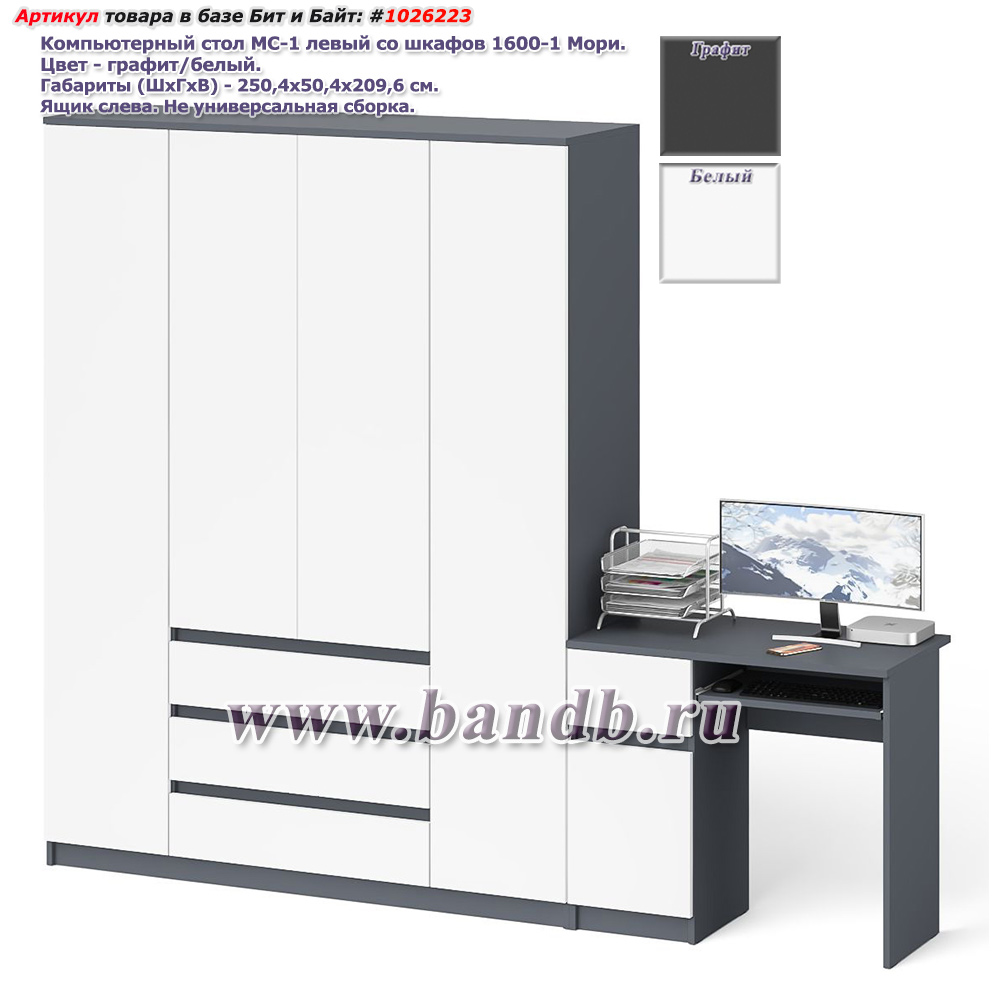 Компьютерный стол МС-1 левый со шкафов 1600-1 Мори цвет графит/белый Картинка № 1