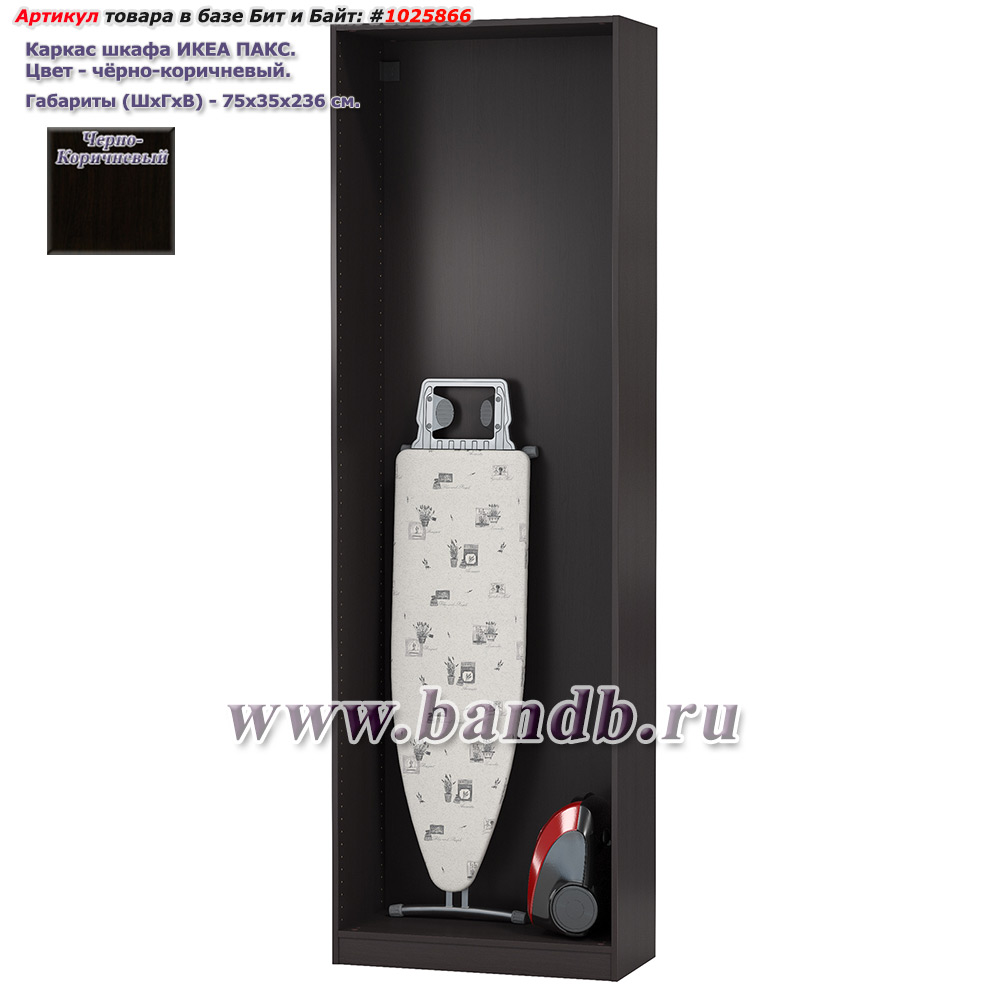 Каркас шкафа ИКЕА ПАКС, цвет чёрно-коричневый, ШхГхВ 75х35х236 см., корпус шкафа для гардероба Картинка № 1