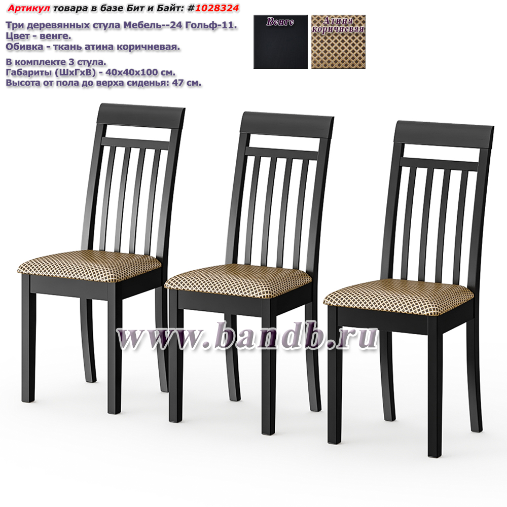 Три деревянных стула Мебель--24 Гольф-11 цвет массив берёзы венге обивка ткань атина коричневая Картинка № 1