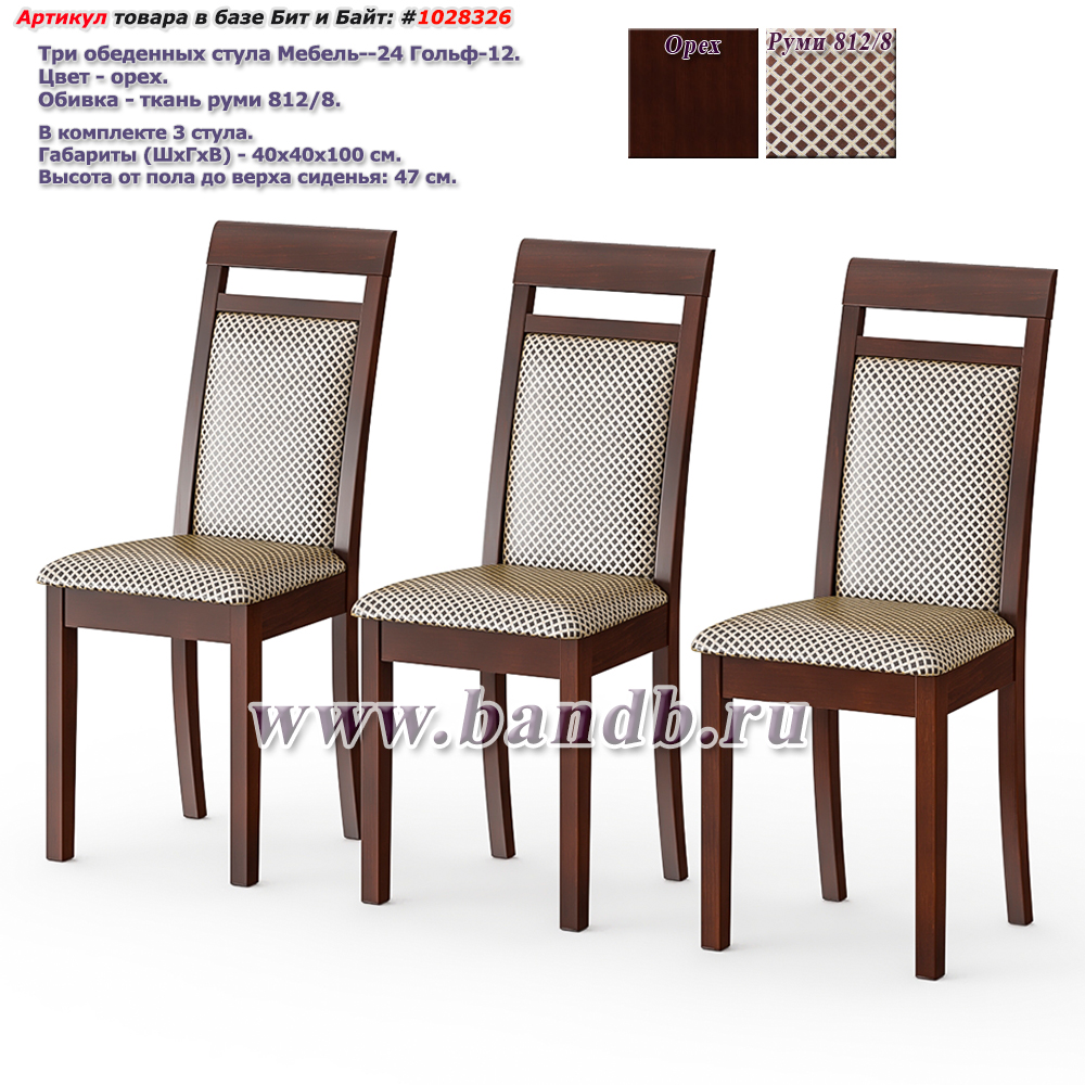 Три обеденных стула Мебель--24 Гольф-12 цвет массив берёзы орех обивка ткань руми 812/8 Картинка № 1