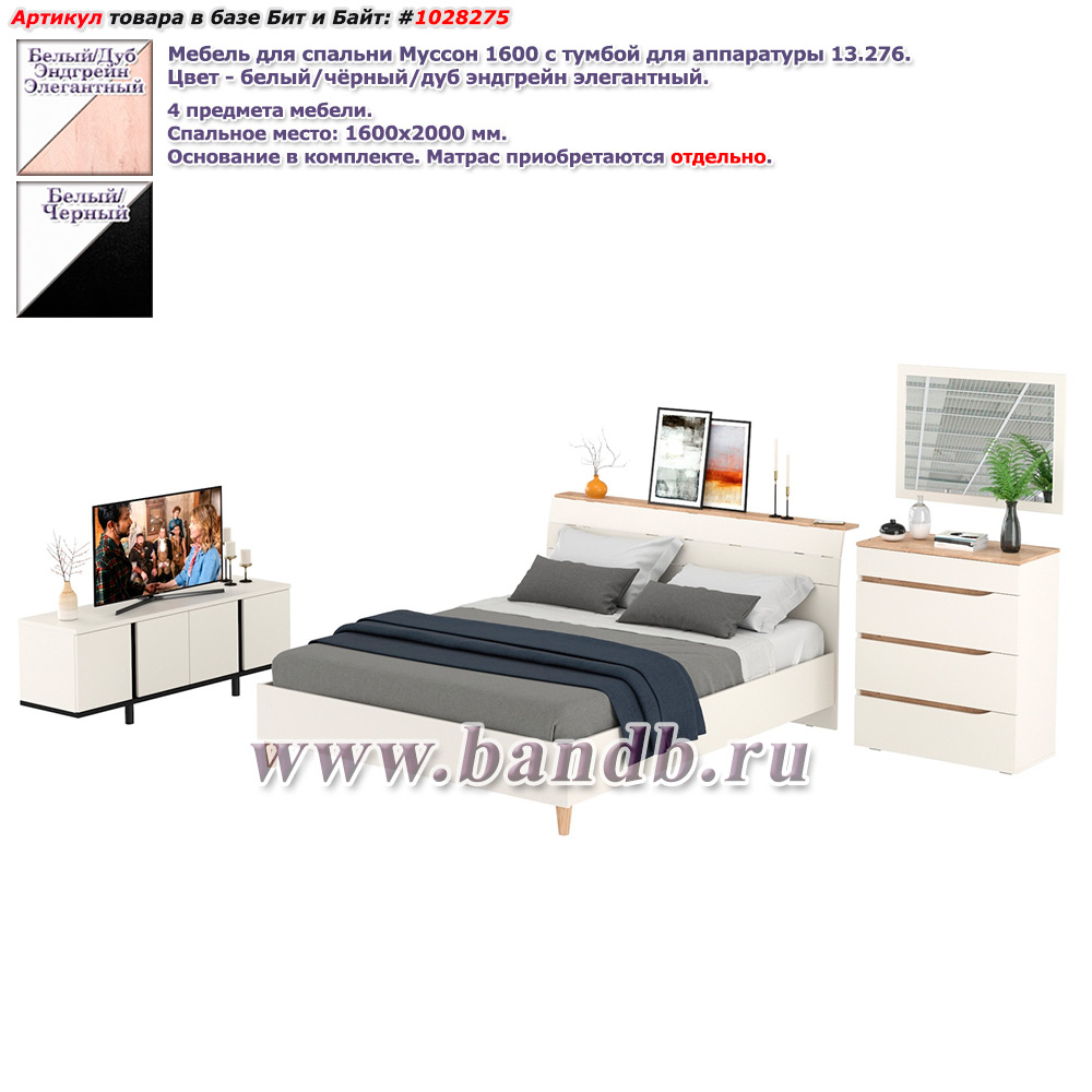 Мебель для спальни Муссон 1600 с тумбой для аппаратуры 13.276 цвет белый/чёрный/дуб эндгрейн элегантный Картинка № 1