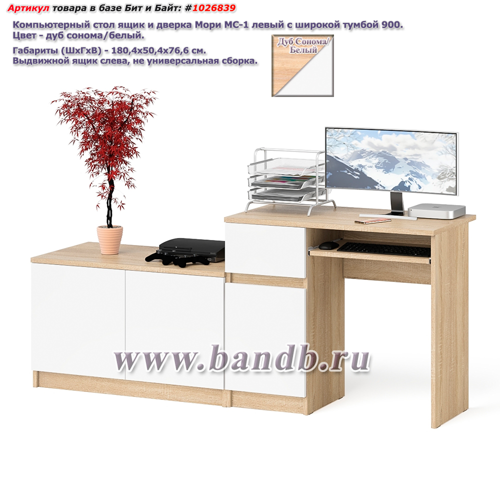 Компьютерный стол ящик и дверка Мори МС-1 левый с широкой тумбой 900 цвет дуб сонома/белый Картинка № 1