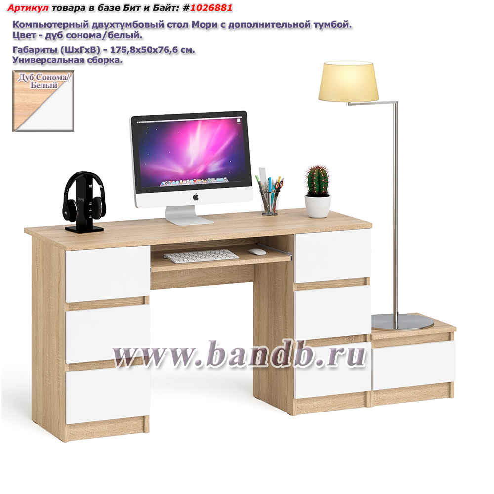 Компьютерный двухтумбовый стол Мори с дополнительной тумбой цвет дуб сонома/белый Картинка № 1