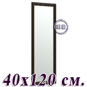 Зеркало 120Б 40х120 см. рама махагон