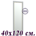 Зеркало 120Б 40х120 см. рама металлик