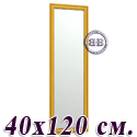 Зеркало 120Б 40х120 см. рама ольха