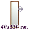 Зеркало 120Б 40х120 см. рама орех Т2