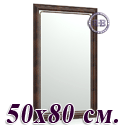 Зеркало для прихожих и комнат 121 50х80 см. рама корень