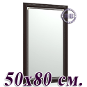Зеркало для прихожих и комнат 121 50х80 см. рама махагон