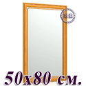 Зеркало для прихожих и комнат 121 50х80 см. рама вишня