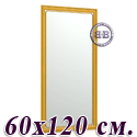 Большое зеркало 121Б 60х120 см. рама ольха