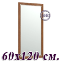 Большое зеркало 121Б 60х120 см. рама орех Т2