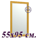 Зеркало в раме 121С 55х95 см. рама ольха