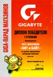 Бит и Байт Победитель GIGA-Парад магазинов в 2006 году