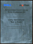 Бит и Байт Авторизованный Бизнес-Партнёр Merlion по продукции Dell в 2006 году