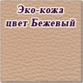 Эко-кожа, цвет бежевый