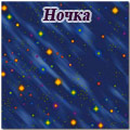 Фактор ткань Ночка